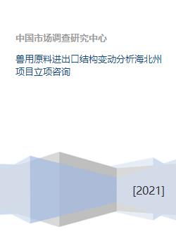 獸用原料進出口結構變動分析及旅游項目立項咨詢——以海北州為例